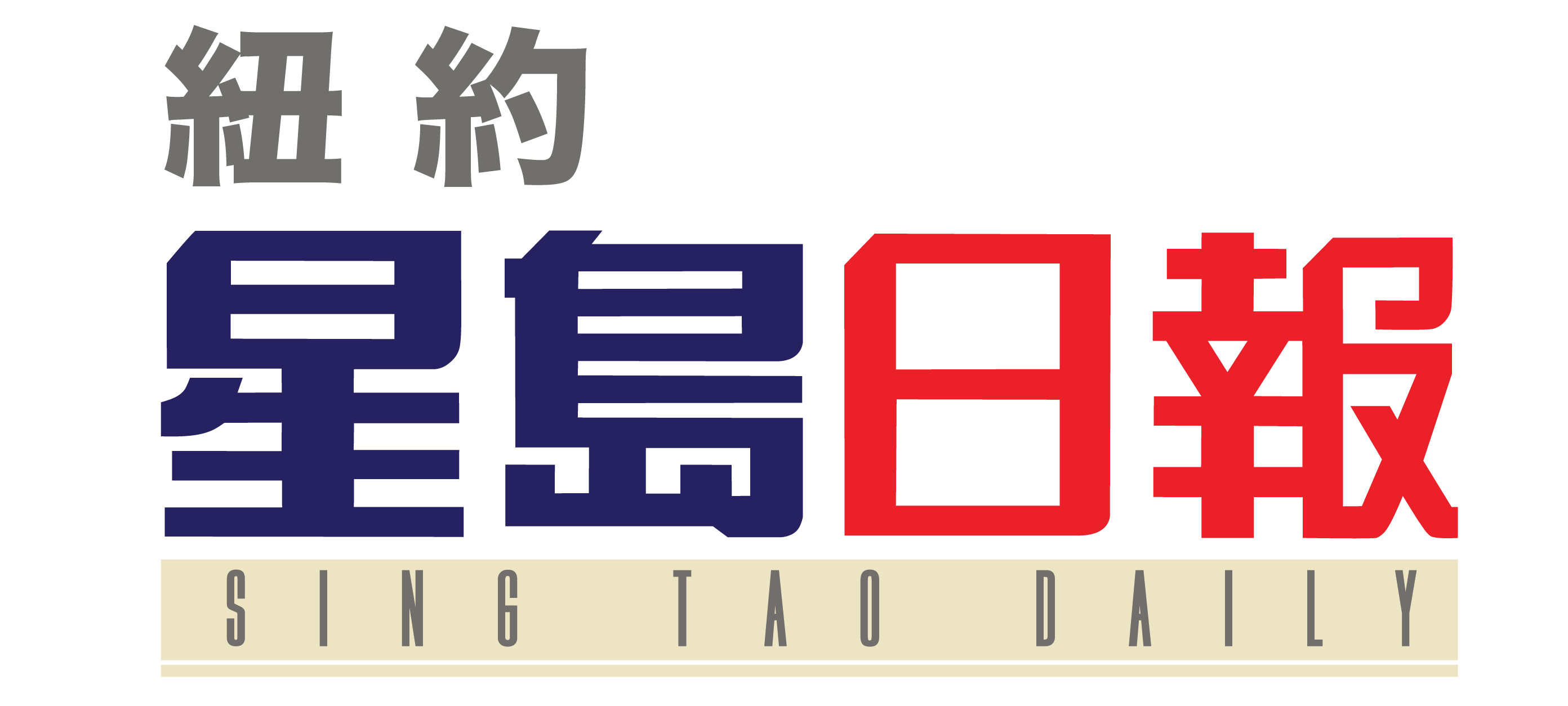 星島日報