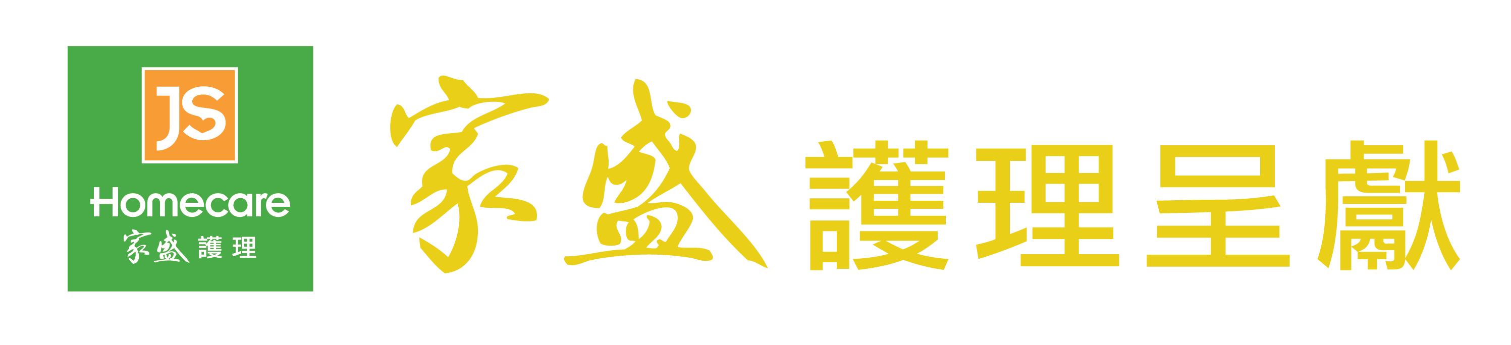 家盛護理